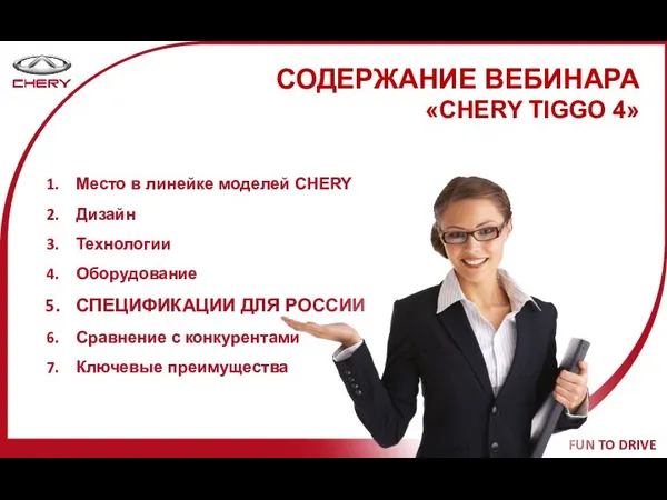 СОДЕРЖАНИЕ ВЕБИНАРА «CHERY TIGGO 4» Место в линейке моделей CHERY Дизайн