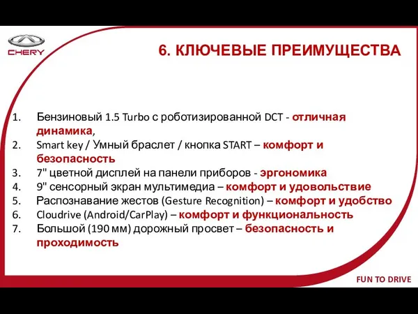 6. КЛЮЧЕВЫЕ ПРЕИМУЩЕСТВА Бензиновый 1.5 Turbo с роботизированной DCT - отличная