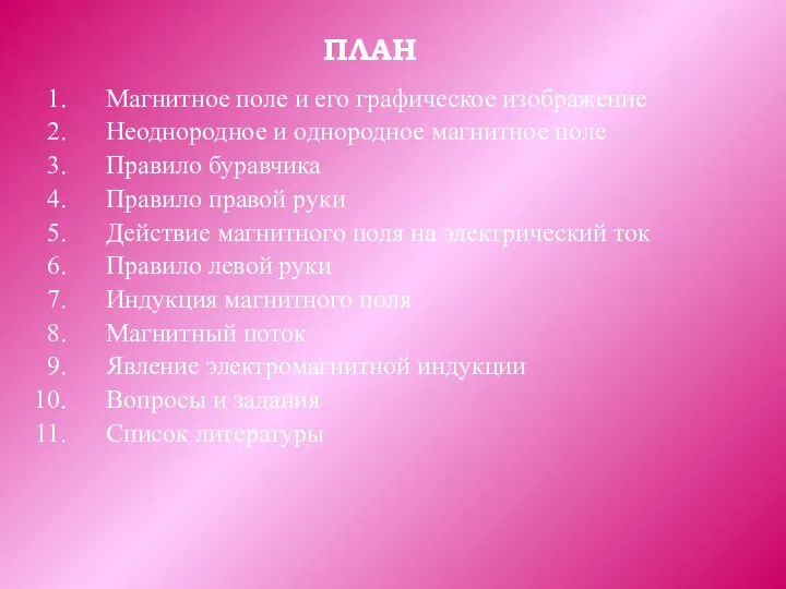 ПЛАН Магнитное поле и его графическое изображение Неоднородное и однородное магнитное