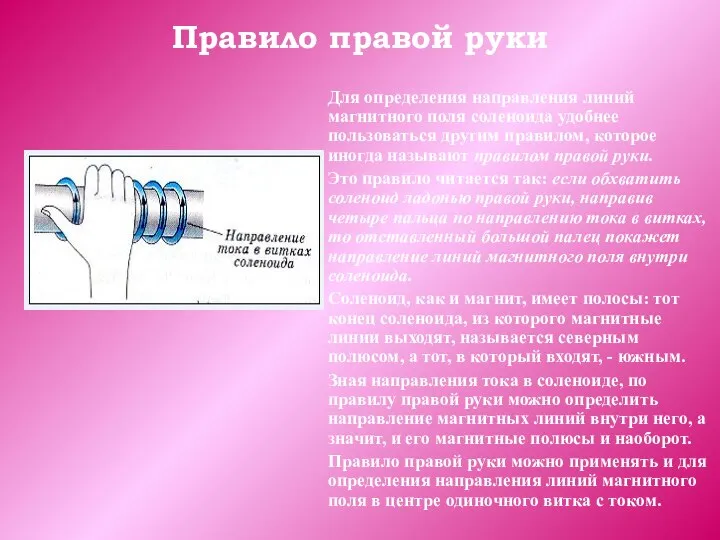 Правило правой руки Для определения направления линий магнитного поля соленоида удобнее