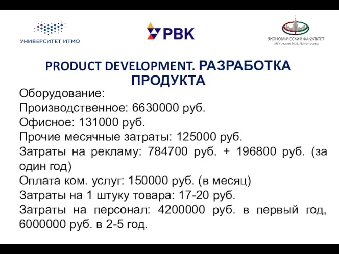 PRODUCT DEVELOPMENT. РАЗРАБОТКА ПРОДУКТА Оборудование: Производственное: 6630000 руб. Офисное: 131000 руб.