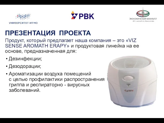 ПРЕЗЕНТАЦИЯ ПРОЕКТА Продукт, который предлагает наша компания – это «VIZ SENSE