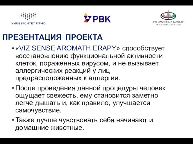 ПРЕЗЕНТАЦИЯ ПРОЕКТА «VIZ SENSE AROMATH ERAPY» способствует восстановлению функциональной активности клеток,