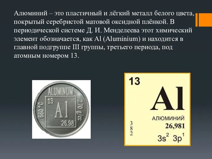 Алюминий – это пластичный и лёгкий металл белого цвета, покрытый серебристой