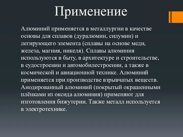 Применение Алюминий применяется в металлургии в качестве основы для сплавов (дуралюмин,