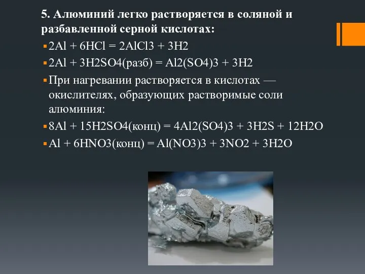 5. Алюминий легко растворяется в соляной и разбавленной серной кислотах: 2Al