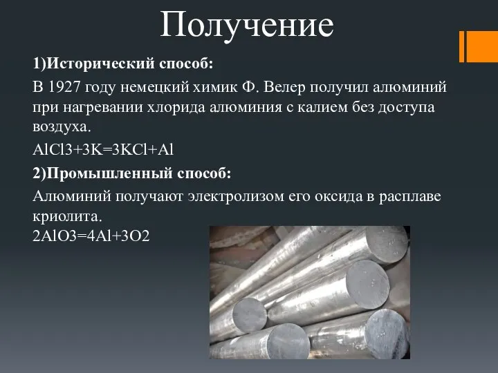 Получение 1)Исторический способ: В 1927 году немецкий химик Ф. Велер получил