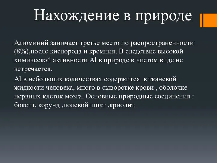 Нахождение в природе Алюминий занимает третье место по распространенности (8%),после кислорода