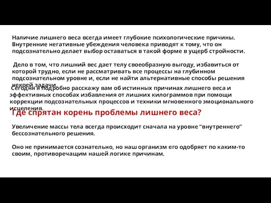 Наличие лишнего веса всегда имеет глубокие психологические причины. Внутренние негативные убеждения