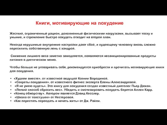 Жесткий, ограниченный рацион, дополненный физическими нагрузками, вызывает тоску и уныние, и