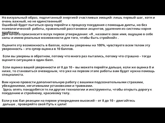 Но визуальный образ, подпитанный энергией счастливых эмоций- лишь первый шаг, хотя