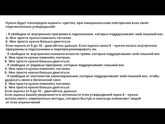 Нужно будет поочередно оценить чувство, при эмоциональном повторении всех ниже перечисленных