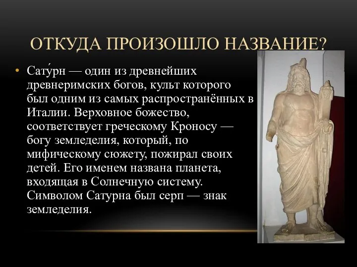 ОТКУДА ПРОИЗОШЛО НАЗВАНИЕ? Сату́рн — один из древнейших древнеримских богов, культ