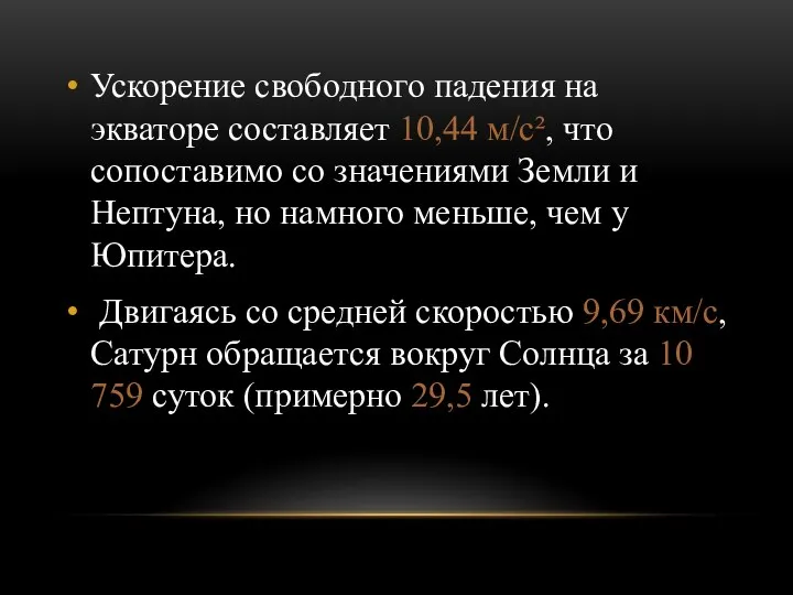 Ускорение свободного падения на экваторе составляет 10,44 м/с², что сопоставимо со