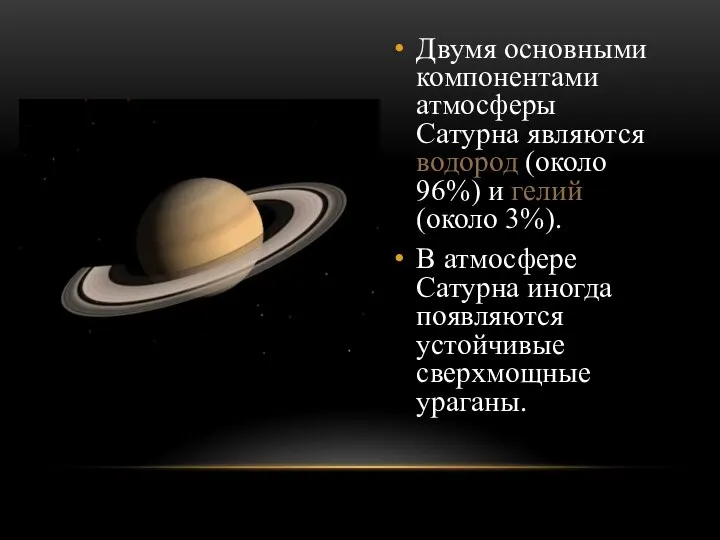 Двумя основными компонентами атмосферы Сатурна являются водород (около 96%) и гелий