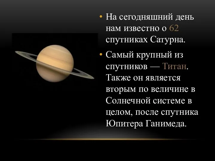 На сегодняшний день нам известно о 62 спутниках Сатурна. Самый крупный