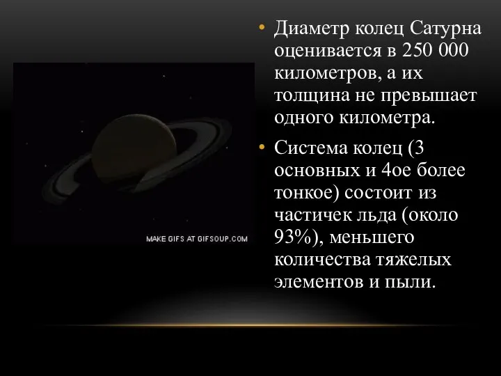 Диаметр колец Сатурна оценивается в 250 000 километров, а их толщина