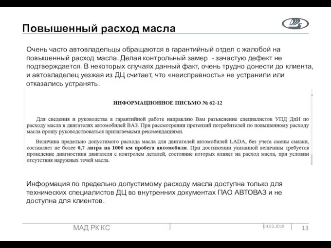 Повышенный расход масла 04.03.2019 МАД РК КС Очень часто автовладельцы обращаются