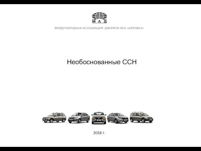 МЕЖДУНАРОДНАЯ АССОЦИАЦИЯ ДИЛЕРОВ ПАО «АВТОВАЗ» Необоснованные ССН 2018 г.