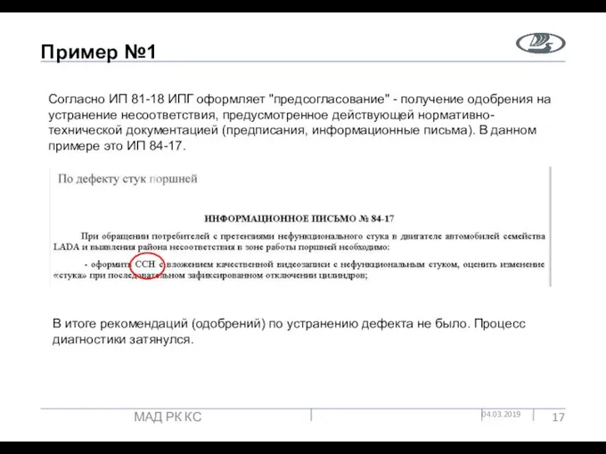 Пример №1 04.03.2019 МАД РК КС Согласно ИП 81-18 ИПГ оформляет