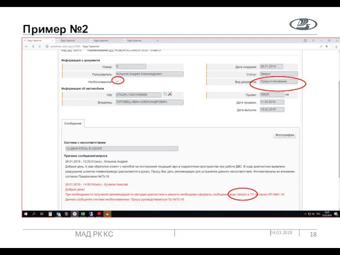 Пример №2 04.03.2019 МАД РК КС