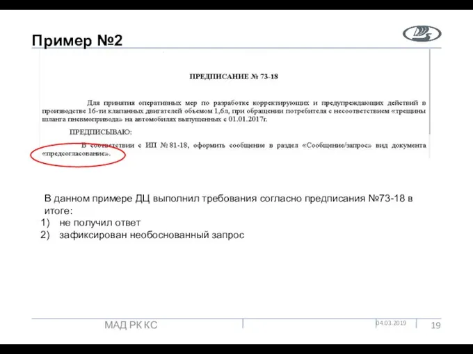 Пример №2 04.03.2019 МАД РК КС В данном примере ДЦ выполнил