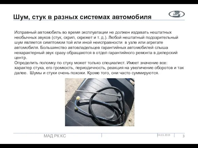 Шум, стук в разных системах автомобиля 04.03.2019 МАД РК КС Исправный