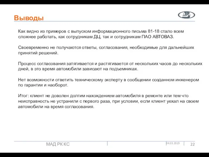 Выводы 04.03.2019 МАД РК КС Как видно из примеров с выпуском