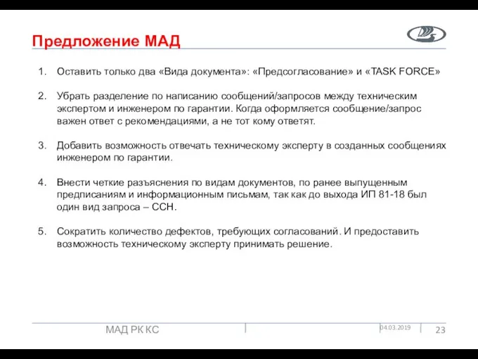 Предложение МАД 04.03.2019 МАД РК КС Оставить только два «Вида документа»: