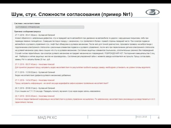 Шум, стук. Сложности согласования (пример №1) 04.03.2019 МАД РК КС