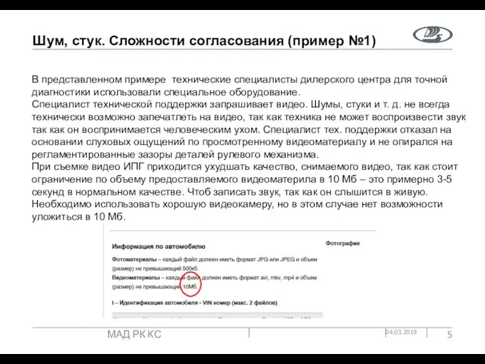 Шум, стук. Сложности согласования (пример №1) 04.03.2019 МАД РК КС В