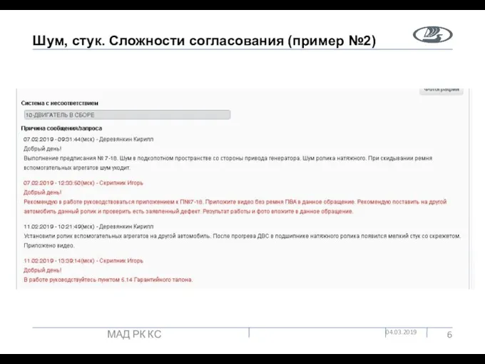 Шум, стук. Сложности согласования (пример №2) 04.03.2019 МАД РК КС