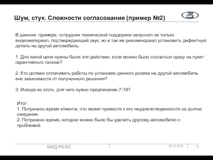 Шум, стук. Сложности согласования (пример №2) 04.03.2019 МАД РК КС В