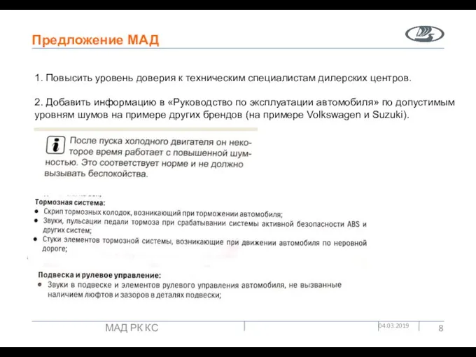 Предложение МАД 04.03.2019 МАД РК КС 1. Повысить уровень доверия к