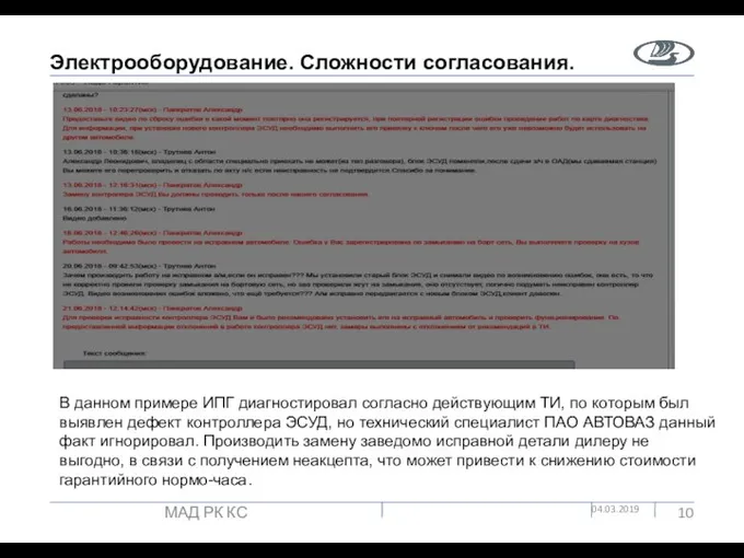 Электрооборудование. Сложности согласования. 04.03.2019 МАД РК КС В данном примере ИПГ