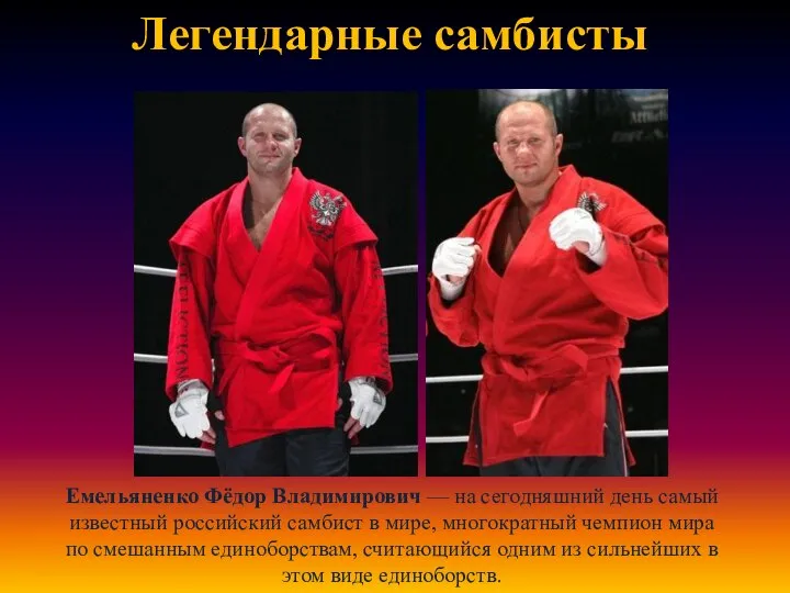 Емельяненко Фёдор Владимирович — на сегодняшний день самый известный российский самбист