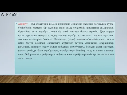 АТРИБУТ Атрибут - бұл объектінің немесе процесінің сипатына қатысты логикалық түрде