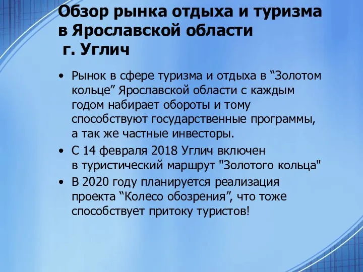 Обзор рынка отдыха и туризма в Ярославской области г. Углич Рынок