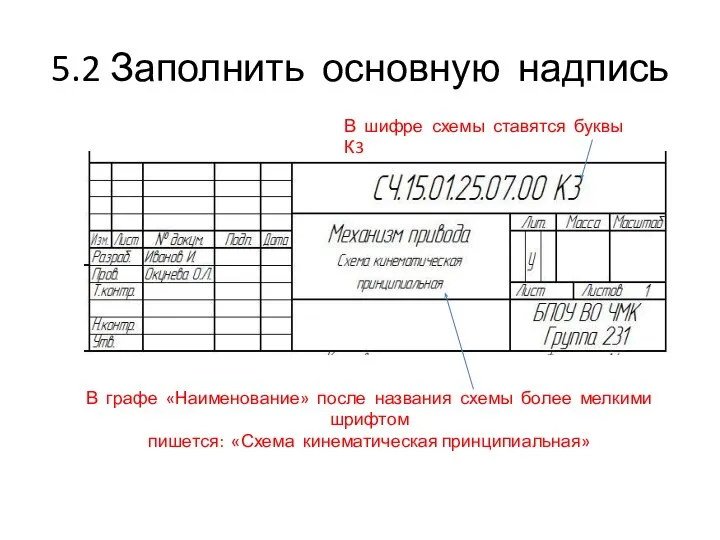 5.2 Заполнить основную надпись В графе «Наименование» после названия схемы более