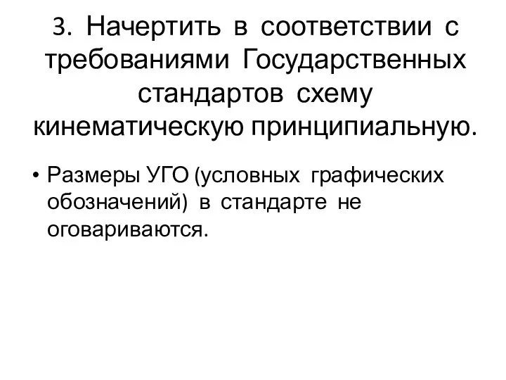 3. Начертить в соответствии с требованиями Государственных стандартов схему кинематическую принципиальную.