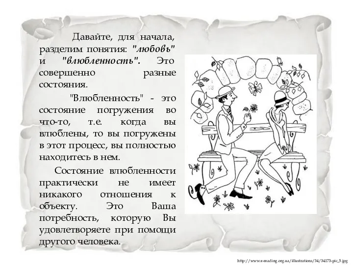 Давайте, для начала, разделим понятия: "любовь" и "влюбленность". Это совершенно разные