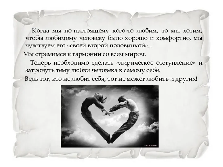 Когда мы по-настоящему кого-то любим, то мы хотим, чтобы любимому человеку