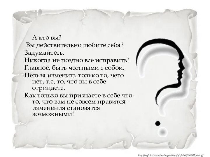 А кто вы? Вы действительно любите себя? Задумайтесь. Никогда не поздно