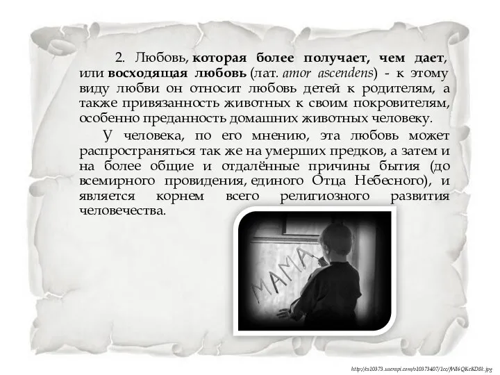 2. Любовь, которая более получает, чем дает, или восходящая любовь (лат.