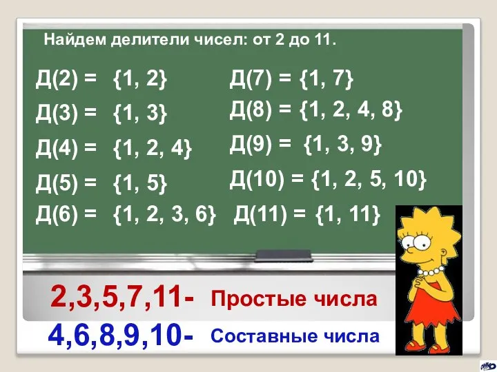 Найдем делители чисел: от 2 до 11. Д(10) = {1, 2,