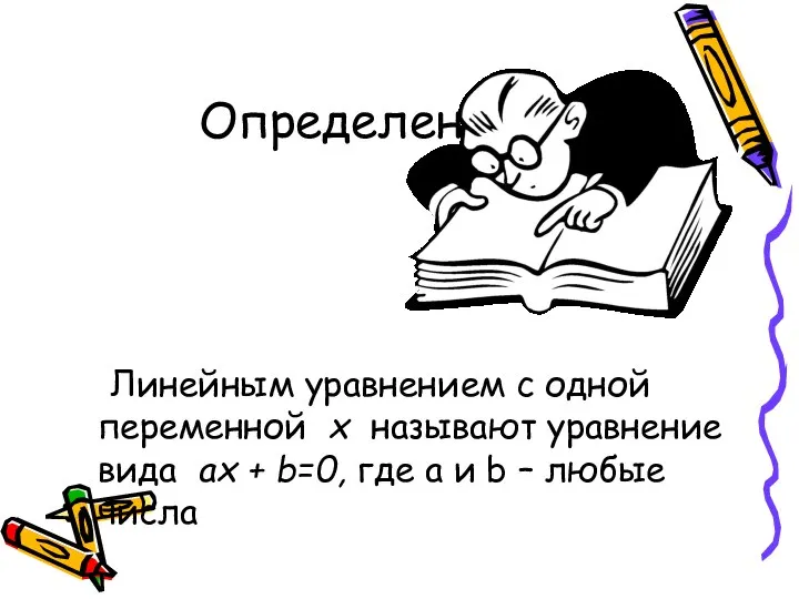 Определение Линейным уравнением с одной переменной х называют уравнение вида ax