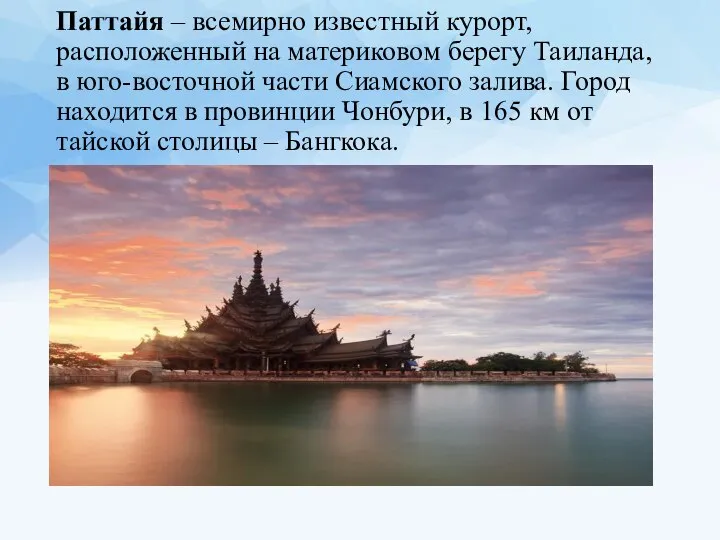 Паттайя – всемирно известный курорт, расположенный на материковом берегу Таиланда, в