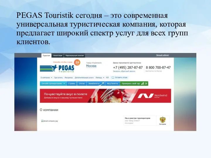 PEGAS Touristik сегодня – это современная универсальная туристическая компания, которая предлагает