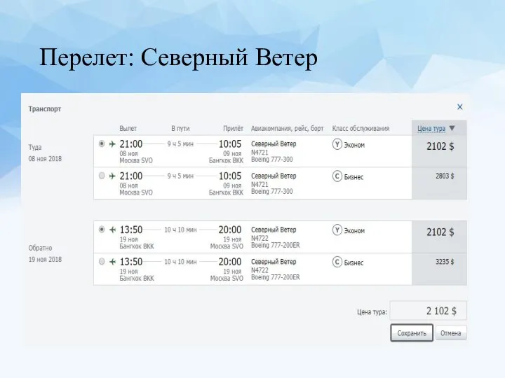 Перелет: Северный Ветер