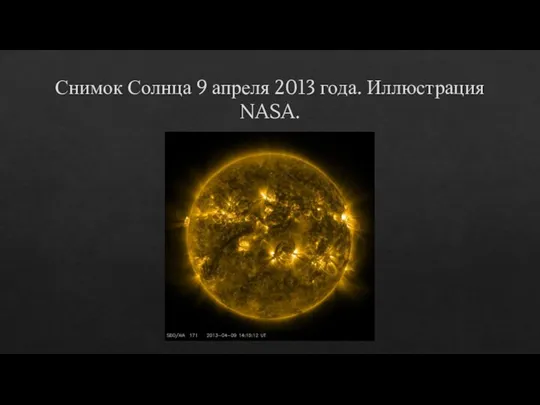 Снимок Солнца 9 апреля 2013 года. Иллюстрация NASA.